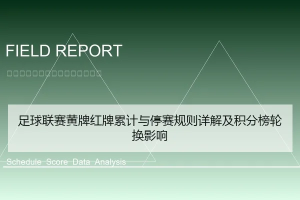 足球联赛黄牌红牌累计与停赛规则详解及积分榜轮换影响