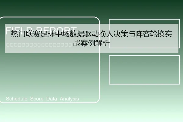 热门联赛足球中场数据驱动换人决策与阵容轮换实战案例解析