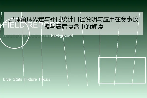 zu-qiu-jiao-qiu-jie-ding-yu-bu-shi-tong-ji-kou-jing-shuo-ming-yu-ying-yong-zai-sai-shi-shu-ju-yu-sai-hou-fu-pan-zhong-2-360.jpg