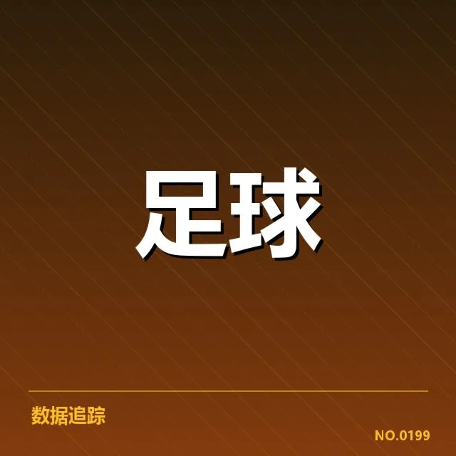 确认的财政数据与赛制要求