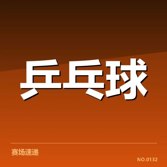 世界杯乒乓球赛新人冲击:顶尖选手竞争态势如何变化