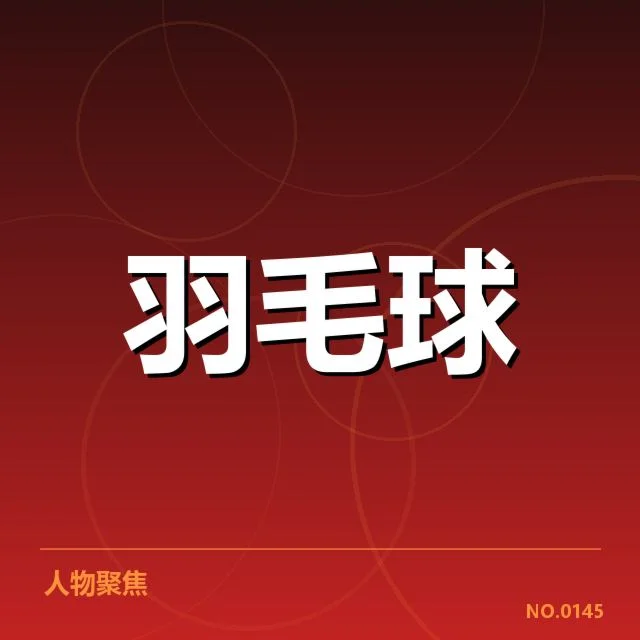 中国羽毛球公开赛成绩:选手表现有何变数
